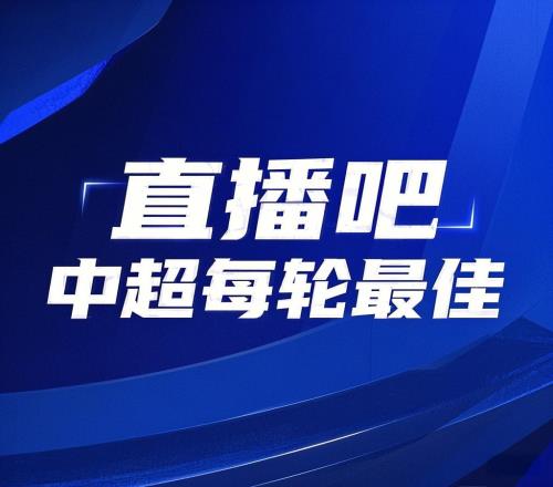 你的投票，定义英雄！【直播吧】中超第14轮最佳球员评选开启