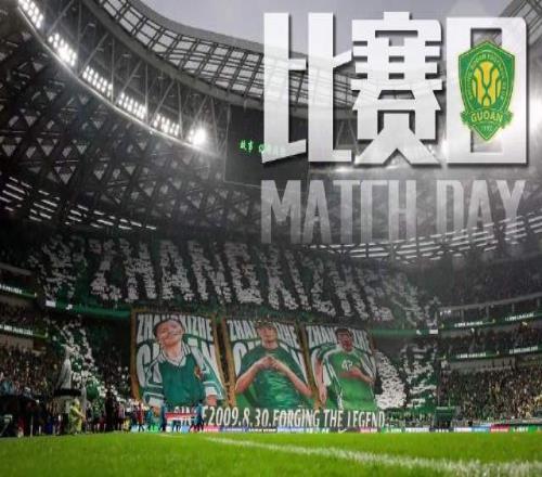 比赛日为北京国安踢球真的很幸福
