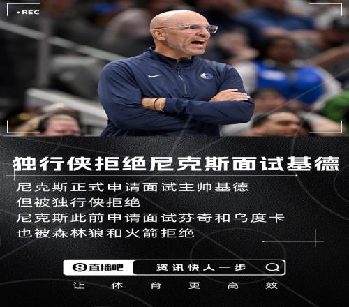 闭门羹Shams：尼克斯正式申请面试基德但被独行侠拒绝了