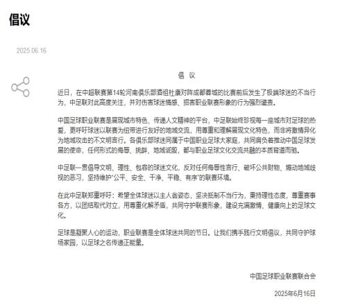 中足联倡议书：高度关注、谴责河南vs蓉城赛后极端球迷不当行为！