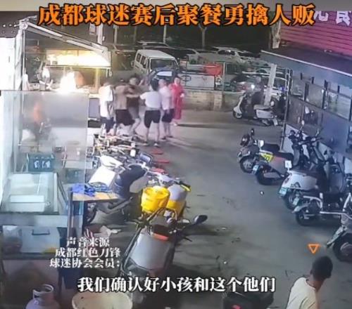 点赞！成都球迷远征河南客场期间勇擒人贩