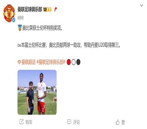2球1助攻！官方：曼联17岁丹麦前锋奥比马丁获土伦杯特别奖