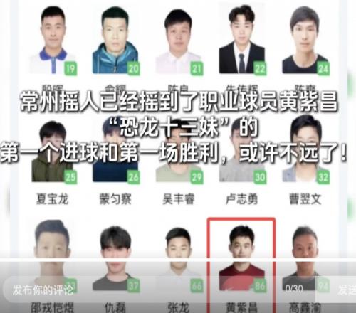 首球和首胜为时不远了苏媒：常州队已增补黄紫昌