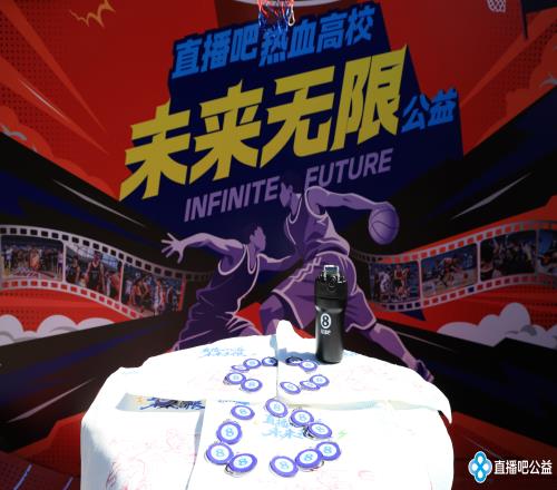 直播吧公益“未来无限”计划携手CUBAL进大学校园公益金增至28万