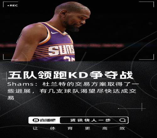 Shams：有球队渴望尽快达成KD交易火&刺&尼&狼&热正领跑