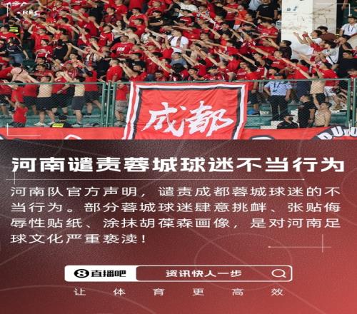 新京报评蓉城球迷不当行为：“球迷文化”不能成为辱骂挑衅的幌子