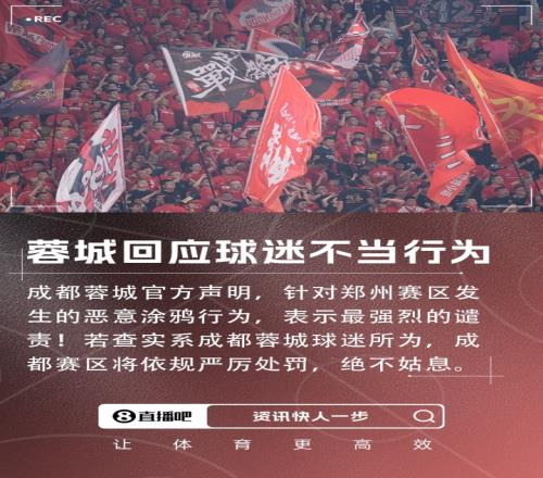 回应球迷不当行为！蓉城官方：表示最强烈的谴责！将依规严厉处罚