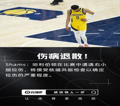 Shams：哈利伯顿右小腿拉伤将进行核磁共振确定伤情严重程度