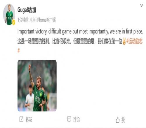 古加庆祝赢球：比赛很艰难，但最重要的是我们排在第一位