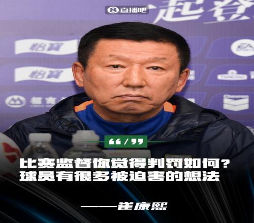 中足联官方：崔康熙发表不负责任评论，禁赛1场、罚款1万