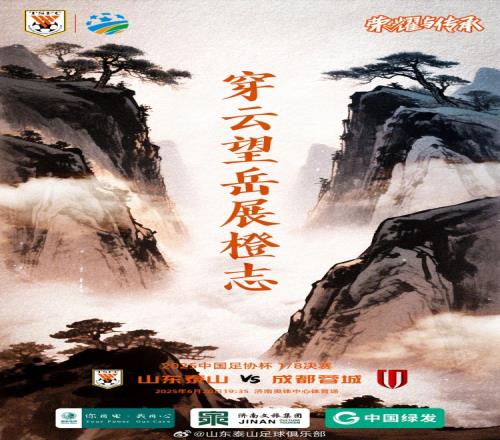 6月20日1935足协杯第四轮山东泰山VS成都蓉城
