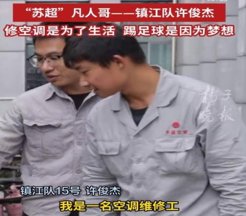 镇江队球员许俊杰：修空调是为了生活，踢足球是因为梦想