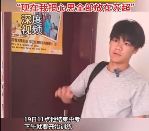 差4个月才满16岁！镇江队小孩哥结束中考无缝衔接苏超