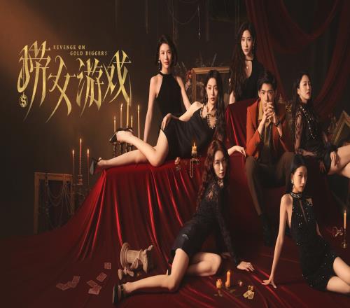 《捞女游戏》粉丝热评：题材突破与社会价值出乎意料的好不愧是专业导演