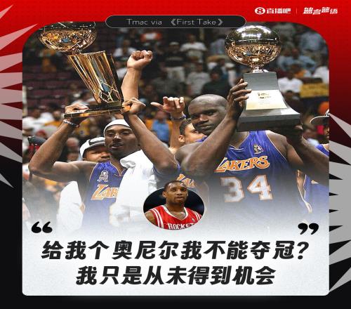 麦迪：难道给我个奥尼尔我不能带湖人夺冠我只是从未得到机会