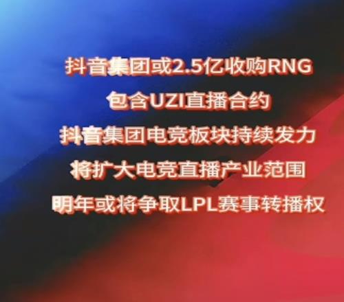 知情人士爆料：抖音收购RNG消息不实，但确实有意向要买LPL转播权！
