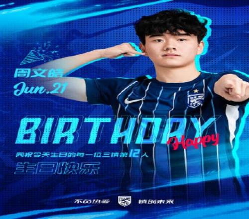 今天是三镇B队小将周文皓的生日，一起祝他生日快乐！