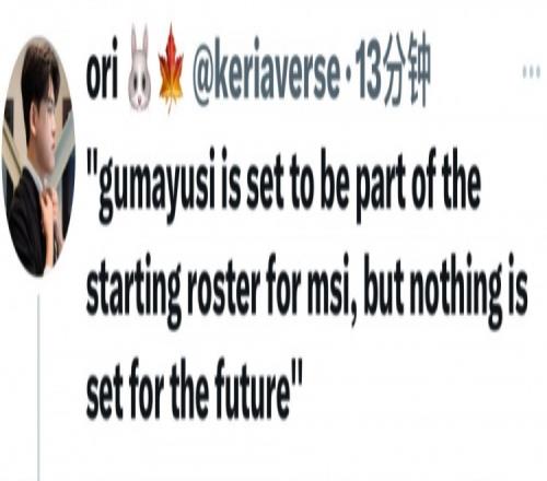 T1座谈会：Gumayusi将成为MSI首发阵容之一但未来一切还未确定