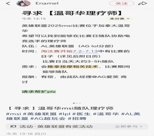 全面备战！AL正寻求MSI比赛日随队协助电竞选手的理疗师！