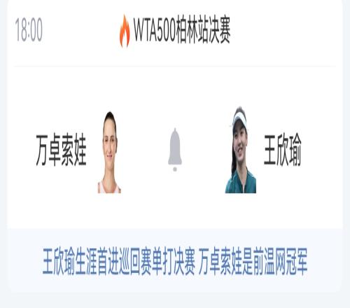 明天18点王欣瑜冲冠！WTA500柏林站女单决赛：王欣瑜vs万卓索娃
