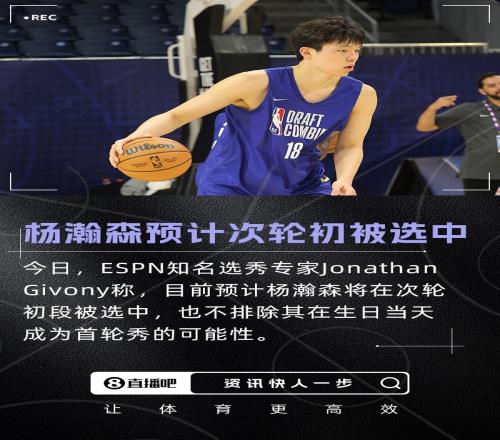 专家：目前预计杨瀚森次轮初中选也不排除生日夜成首轮秀的可能