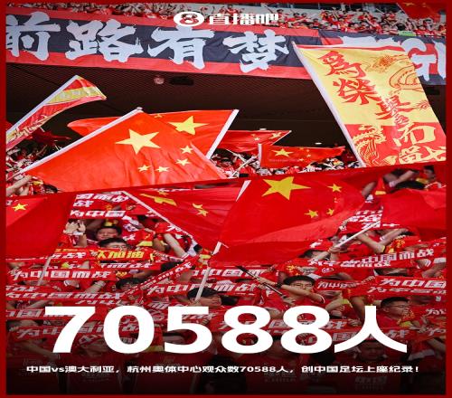 最好的球迷！国足18强赛5个主场场均观众超5万杭州主场7万创纪录