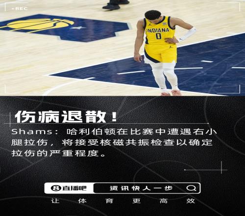 Shams：哈利伯顿右小腿拉伤将进行核磁共振确定伤情严重程度