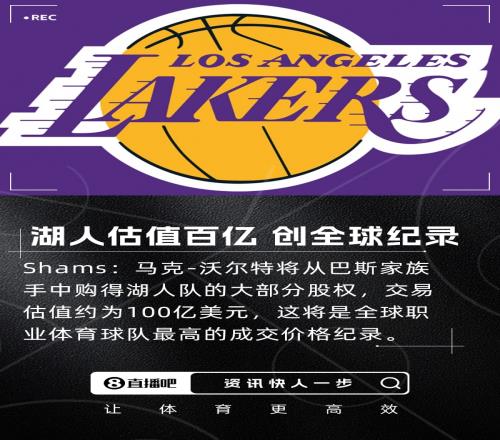 沃尔特收购湖人交易估值100亿美元创职业体育队最高纪录