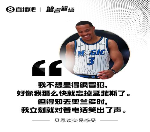 贝恩：我不想显得很冒犯但知道去魔术后我立刻对电话笑出声