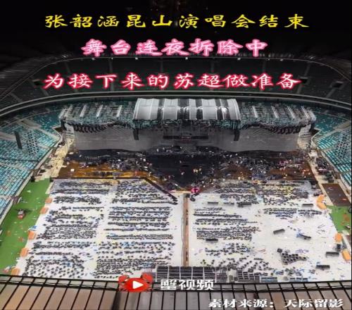 苏州发布：张韶涵演唱会结束昆山奥体连夜拆舞台，1周后迎接苏超