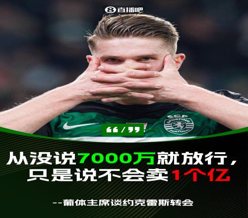 卫报：阿森纳的C计划是沃特金斯尤文愿匹配约克雷斯1100万年薪