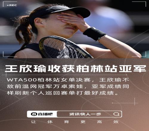 无缘夺冠！王欣瑜谈抢七失败：可能会反复想个几天，以后会夺冠的