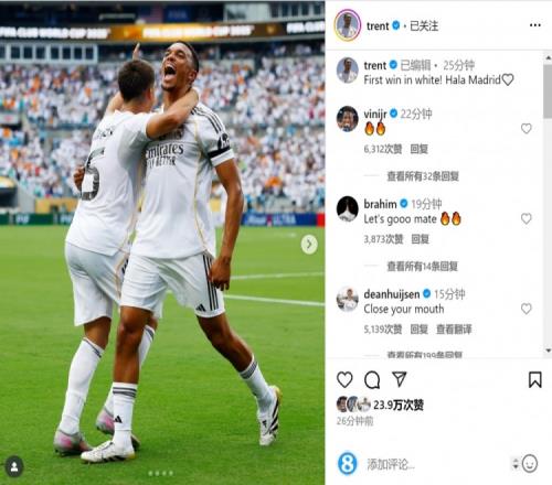 众队友留言点赞！阿诺德社媒晒照：皇马生涯首胜HalaMadrid