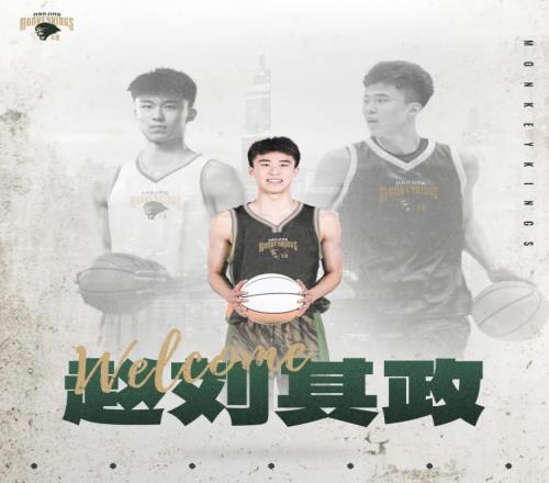 欢迎赵刘其政、祝子轩加盟南京同曦篮球俱乐部青年队