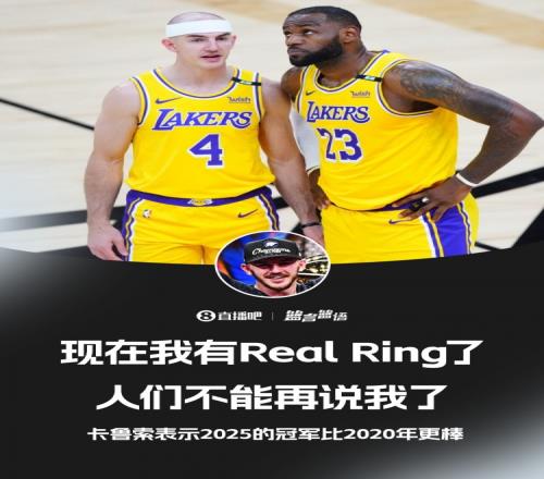 这冠比上一冠棒湖媒反驳卡鲁索：都知道泡泡园区夺冠是史上最难