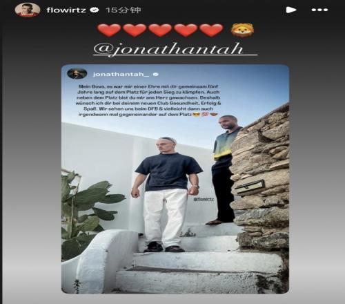 塔社媒致信深情告别维尔茨，后者回复：