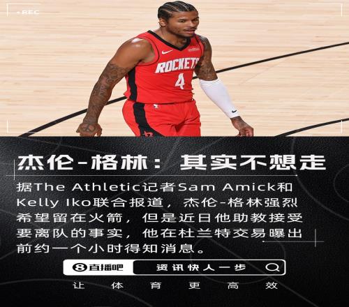 名记：杰伦格林很想留在火箭他在交易曝出前约一小时收到了消息