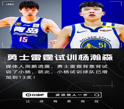 媒体人：勇士和雷霆都试训了杨瀚森小杨已试训13队！