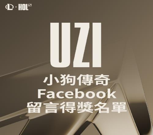 有点串传奇殿堂小狗传奇留言获奖名单：Uzi宝具无限剑指