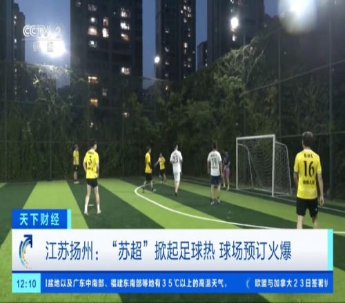 央视财经：“苏超”掀起足球热，扬州球场预订火爆