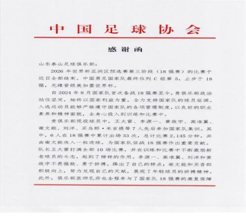 鲁媒：中国足协向泰山致感谢函，6人在18强赛累计出场33次