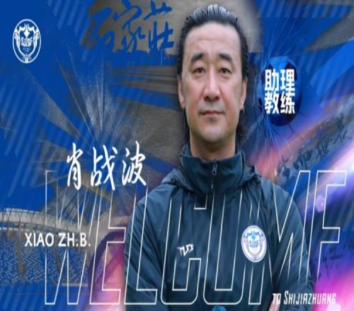 官宣肖战波出任石家庄功夫足球俱乐部一线队助理教练