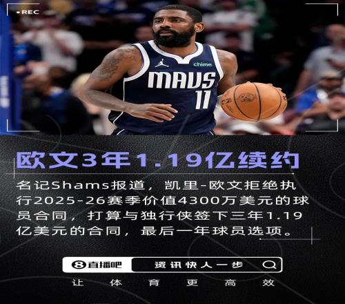 权威！Shams：欧文拒绝4300万球员选项与独行侠签三年1.19亿