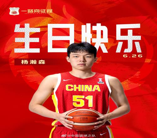 首轮选秀今日进行！中国篮球之队：祝杨瀚森生日快乐金榜题名