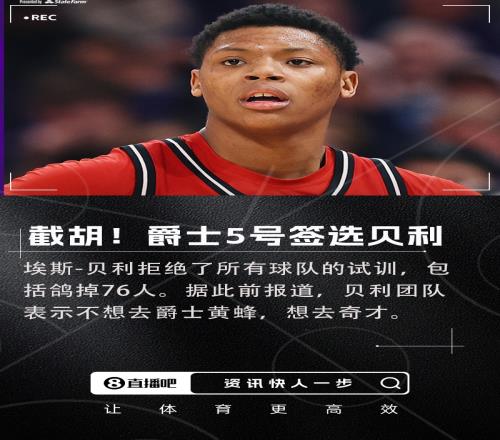 他不想去啊！NBA选秀大会：爵士用5号签选中贝利！