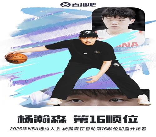 超级炸裂杨瀚森被首轮第16顺位选中，相当中国足坛留洋去哪
