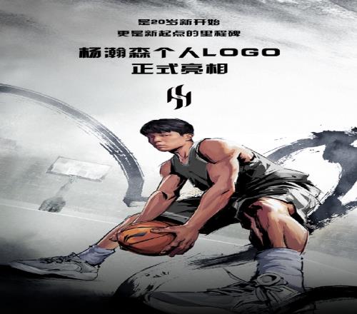 杨瀚森个人Logo亮相：瀚纳四方海恒定九重森
