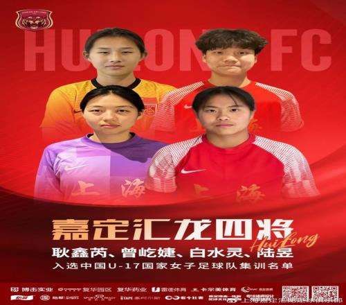 耿鑫芮、曾屹婕、白水灵、陆昱入选中国U17国家女足集训名单