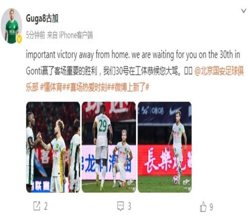 古加社媒：赢了客场重要的胜利，我们30号在工体恭候您大驾