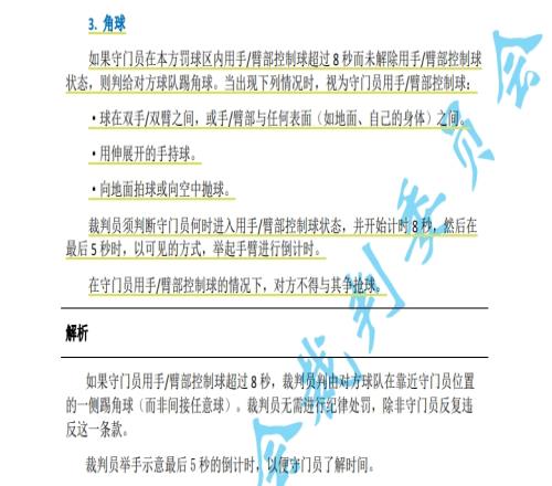 中超7月1日起实施新规：门将持球超8秒判角球只允许队长接近裁判